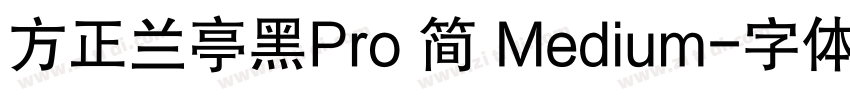 方正兰亭黑Pro 简 Medium字体转换